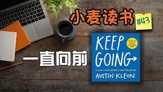 如何讓自己充滿創意？如何可以更專注？如何回歸生活的本質？Keep Going 一直向前 ｜ 小麥讀書