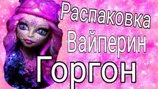 Распаковываем Вайперин Горгон 