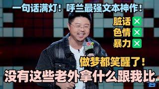 呼兰的讽刺太狠了！神逻辑演绎人菜瘾大！和老外比拼脱口秀做梦都笑醒！ #脱口秀 #脱口秀大会 #脱口秀和ta的朋友们 #呼兰