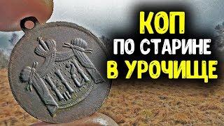 СТАРОЕ УРОЧИЩЕ МОИ НАХОДКИ С МЕТАЛЛОИСКАТЕЛЕМ КОП ПО СТАРИНЕ 2019 - 2020 НАШЕЛ ЦАРСКИЕ МОНЕТЫ