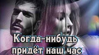 Слушай и отдыхай красивые песни. Когда нибудь,Придёт наш час