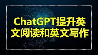 如何借助ChatGPT提升英文阅读和英文写作能力 | 把ChatGPT打造成你的免费英语母语私人外教