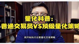 量化科普：给普通交易员一套顶级量化交易策略，他能“躺赚”吗？