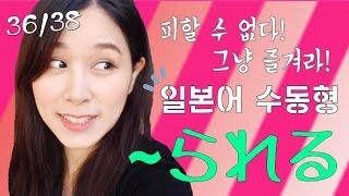 [기초일본어#80. 일본어 수동형 ~れる、~られる] 무료 일본어