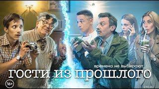 Гости из прошлого - Русский трейлер (2020) | Сериал