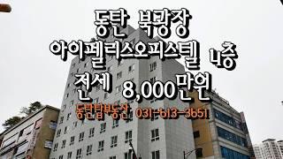 동탄 북광장 아이펠리스오피스텔(4층) 전세! 8,000만원, 동탄탑부동산 031-613-3651