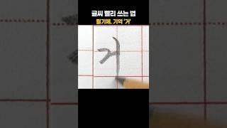 글씨 빨리 쓰는 법. 필기체. 기역 '거'