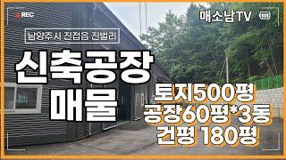 남양주시 진접읍 진벌리 토지500평 공장180평 신축공장매물