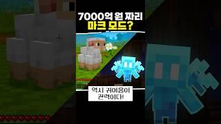 7000억원짜리 마크 모드가 있다고?