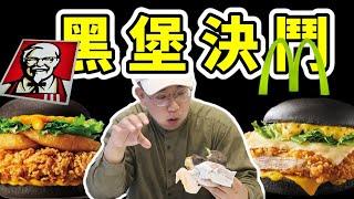 黑色漢堡決鬥！！速食店黑潮流？！哪一家比較好吃呢？？