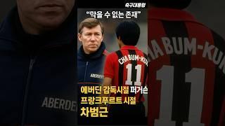 퍼거슨 감독이 도저히 막을 수 없었던 한국선수