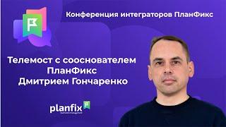 КИП2023. Телемост с сооснователем ПланФикс Дмитрием Гончаренко