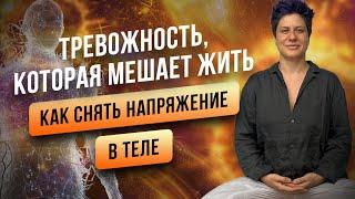 Тревожность, которая мешает. Как снять напряжение в теле?