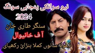 Dhola Sanu Kamla Banai Rakhe | Singer Tari Khan of Khanewal | Saraiki Punjabi New Song 2024