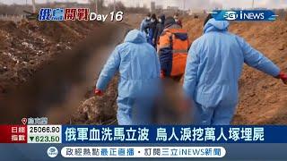 死亡人數多到要埋"萬人塚"! 俄軍違反協議血洗烏大城"馬立波" 屠殺平民千人 兒童醫院遭砲擊孕婦胎兒"一屍兩命" 倖存者慟:不知道能撐多久 │記者 謝廷昊│【國際局勢】20220311│三立iNEWS