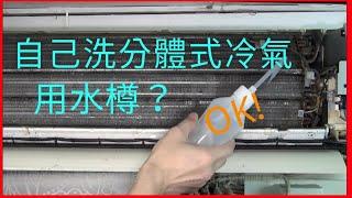 自己動手清洗分體式冷氣 分離式冷氣  不使用高壓噴槍 拆機洗淨全過程