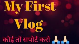 MY FIRST VLOG  MY FIRST VIDEO ON YOUTUBE ! Mohit Singh Vlogs