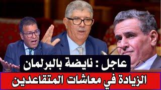 عاجل نايضة في البرلمان بسبب صناديق التقاعد و المعاشات   #الزيادة_في_معاشات_التقاعد  #اكسبلور