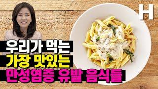 만성염증 없애기 당독소 만들고 혈관 망치는 이 음식 조심하세요! 혈관 딱딱하게 만드는 음식