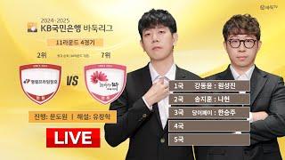 2025/03/09: 영림프라임창호 vs 전주ㅣ2024-2025 KB국민은행 바둑리그 11R 4G