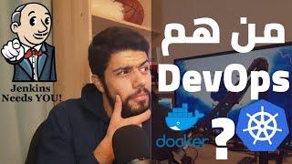 (49) { تجارب مطور } ؟ (ديف أوبس) DevOpsما المقصود ب