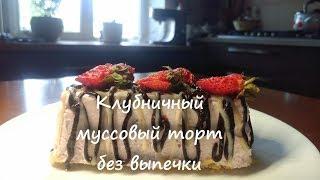 ОЧЕНЬ ВКУСНЫЙ! Клубничный муссовый торт без выпечки