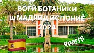 БОҒИ БОТАНИКИ МАДРИД ИСПОНИЁ Botanical Garden of Madrid, Spain 2024 #part5 #tjk #fr #esp #usa 