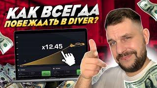 Как ПОБЕЖДАТЬ в DIVER  ТАКТИКА из ДАРКНЕТА | Как ОБЫГРАТЬ Казино | ТОП Стратегия | Игры на Деньги