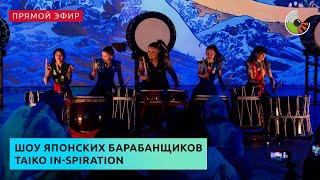 Шоу японских барабанщиков Taiko in-Spiration