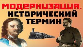 Что такое модернизация? Исторический термин