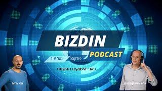 כאבי העסקים מהשטח: עמית קולינסקי יועץ כלכלי-אסטרטגי-מנטור לעסקים-מרצה-רו"ח ו אבי צדקה דר לינקדין 1#