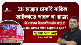 SLST New Update | বাতিল ২৬ হাজার চাকরি !! School Service Commission Update l By Sumit Sir