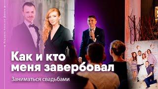 Как и кто меня завербовал в свадьбы | Ведущий Алексей Дюжев