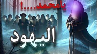 اسأله اليهود للرسول وكرههم لجبريل | خت بالك