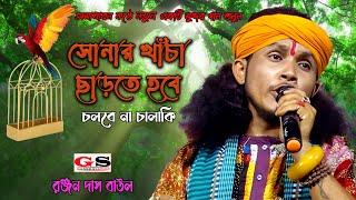 সোনার খাঁচা ছাড়তে যেতে হবে চলবে না চালাকি | Sonar Kacha Charte Hobe | Ranjan Das Baul | রঞ্জন দাস