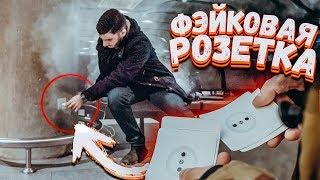 Фейк Розетка - наклейка пранк / Наклеил розетку в здании аэропорта / Вджобыватели