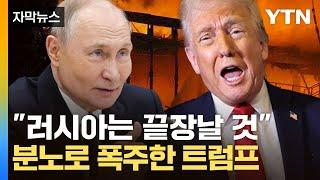 [자막뉴스] "휴전 실패 시 러시아 끝장날 것’" 푸틴에 뒤통수 맞은 트럼프의 격노 / YTN