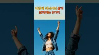 아침이 바뀌면, 인생도 바뀝니다. 되뇌일수록 삶이 달라지는 5가지 #감성에세이 #명언 #우리백세인생  #건강한노후 #중장년소통