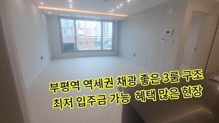 부평신축분양 3룸 막힘없는 채광 부평역 부평시장역 더블역세권 추가혜택 최저입주금 가능