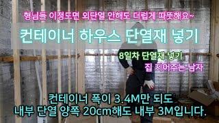 컨테이너 하우스 만들기 [8일차 단열재 넣기] - 집 지어주는 남자