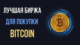 Где выгодно купить Биткоин? Лучшая биржа для покупки BTC