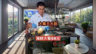 大集点了四个海河鲜大餐，一共68块钱，大伙觉得划算吗#人间烟火 #农村美食#山东大集#农村生活 #抖音美食推荐官