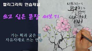 [감성캘리-연습채널]- 달달한 문장 써보기/ 내 마음에도 충전기가 필요해, 네가 없으면 방전되거든/ 힐링캘리/ 사랑캘리/ 문장 만들어 쓰기