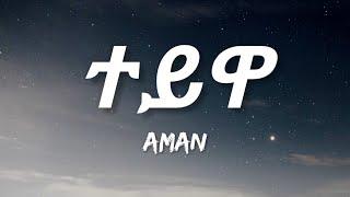 Aman - Teywa (Lyrics) | Ethiopian Music