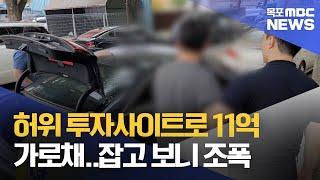 허위 투자사이트로 11억 가로채..잡고 보니 조폭[목포MBC 뉴스데스크]