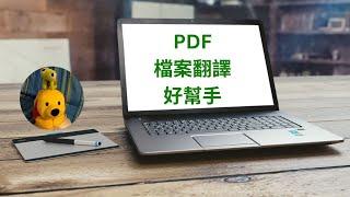 PDF檔案翻譯好幫手 (廣東話中文字幕) [多謝支持! 請免費訂閱。] @kelvincomputer