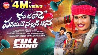 KANCHARODE PADAMATI NALLADIDHANA FULL SONG | JANULYRI | BODDU DILIP | AADHYA REDDY MUSIC