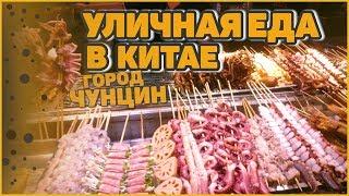 КИТАЙСКАЯ ЕДА В КИТАЕ И ТОРГОВЛЯ ВСЕМ ЧТО МОЖНО ХОТЬ КАК ТО ЖЕВАТЬ.ГОРОД ЧУНЦИН