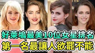 好萊塢最美10位女星排名，德普前妻高居第7，史嘉蕾喬韓森不如瑪格羅比？第一名最讓人欲罷不能 #斯嘉麗·約翰遜 #瑪格特·羅比 #艾瑪·華森 #艾梅柏·希爾德 #好萊塢 #Boogie島