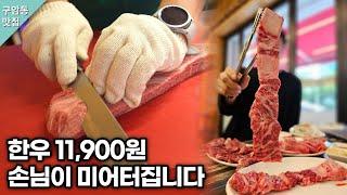 한우 11,900원! 대구 소고기 맛집 손님이 미어터집니다  korean street food  อาหารเกาหลี